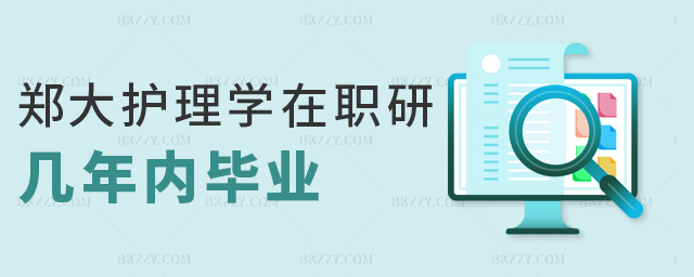 鄭大護理學在職研幾年內畢業 鄭大護理學在職研幾年內畢業
