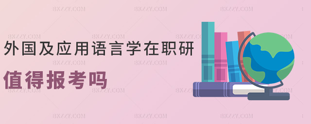 外國及應用語言學在職研值得報考嗎 外國及應用語言學在職研值得報考嗎