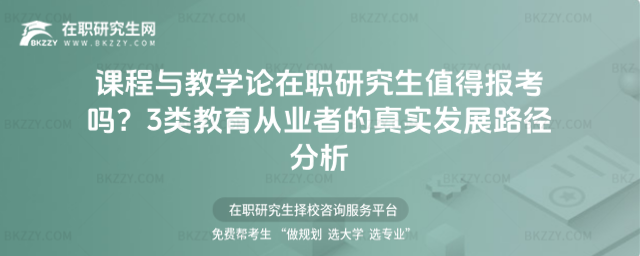 課程與教學論在職研究生值得報考嗎? 課程與教學論在職研究生值得報考嗎?