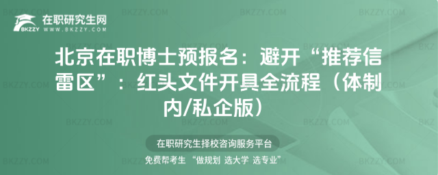 北京在職博士預(yù)報(bào)名 北京在職博士預(yù)報(bào)名
