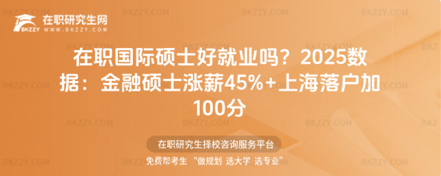 在職國際碩士好就業(yè)嗎? 在職國際碩士好就業(yè)嗎?