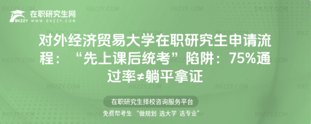 對外經(jīng)濟(jì)貿(mào)易大學(xué)在職研究生申請流程 對外經(jīng)濟(jì)貿(mào)易大學(xué)在職研究生申請流程