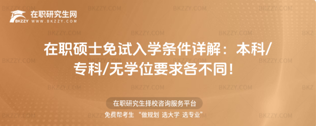 在職碩士免試入學條件 在職碩士免試入學條件