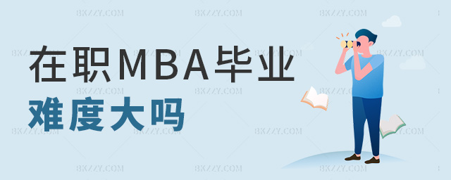 在職MBA畢業(yè)難度大嗎 在職MBA畢業(yè)難度大嗎