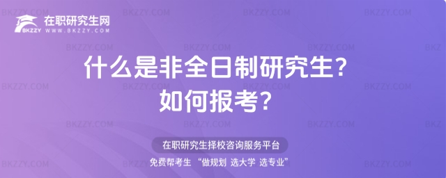什么是非全日制研究生? 什么是非全日制研究生?