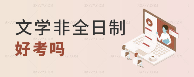 文學非全日制好考嗎 文學非全日制好考嗎