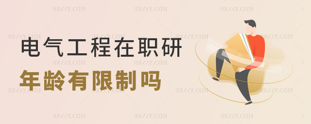 電氣工程在職研年齡有限制嗎 電氣工程在職研年齡有限制嗎