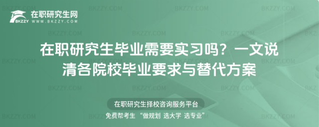 在職研究生畢業需要實習嗎? 在職研究生畢業需要實習嗎?