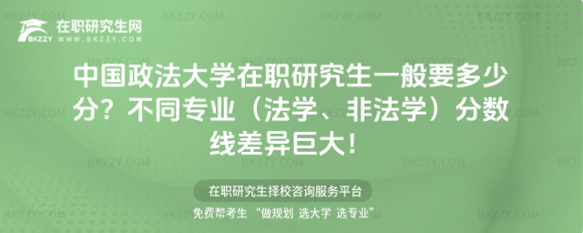 中國政法大學在職研究生一般要多少分? 中國政法大學在職研究生一般要多少分?