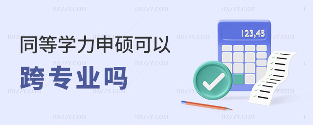 同等學(xué)力申碩可以跨專業(yè)嗎 同等學(xué)力申碩可以跨專業(yè)嗎