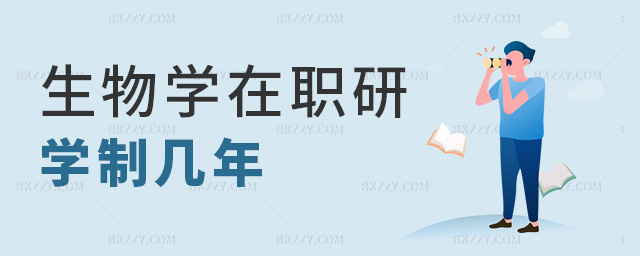 生物學在職研學制幾年 生物學在職研學制幾年