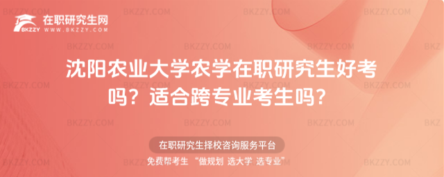 沈陽(yáng)農(nóng)業(yè)大學(xué)農(nóng)學(xué)在職研究生好考嗎? 沈陽(yáng)農(nóng)業(yè)大學(xué)農(nóng)學(xué)在職研究生好考嗎?