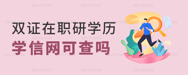 雙證在職研學歷學信網(wǎng)可查嗎 雙證在職研學歷學信網(wǎng)可查嗎