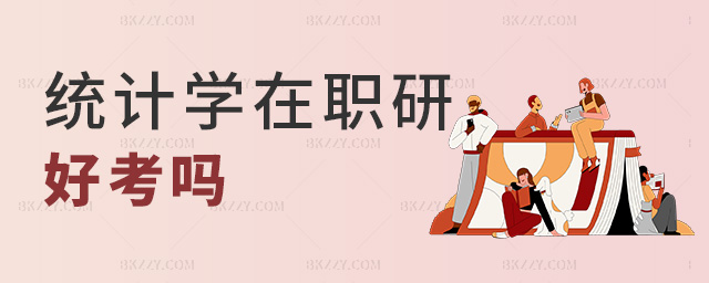 統(tǒng)計學(xué)在職研好考嗎 統(tǒng)計學(xué)在職研好考嗎
