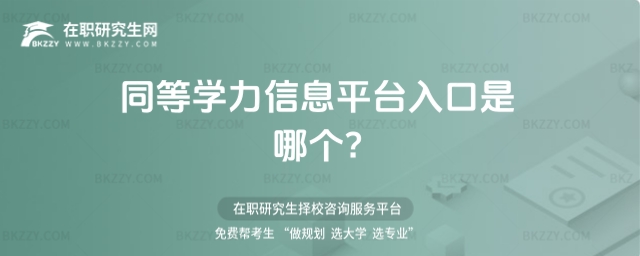 同等學力信息平臺入口 同等學力信息平臺入口