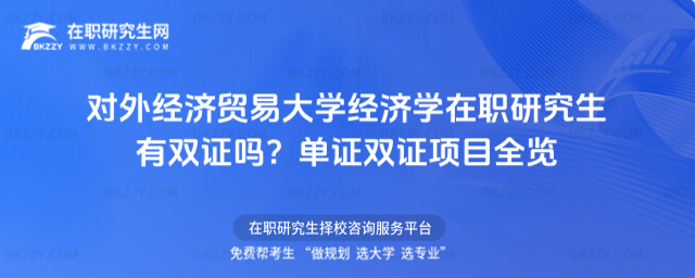 對外經濟貿易大學經濟學在職研究生有雙證嗎? 對外經濟貿易大學經濟學在職研究生有雙證嗎?