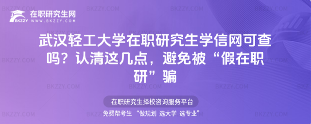 武漢輕工大學在職研究生學信網可查嗎? 武漢輕工大學在職研究生學信網可查嗎?
