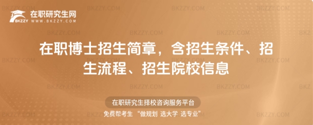 在職博士招生簡章 在職博士招生簡章