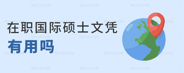 在職國際碩士文憑有用嗎 在職國際碩士文憑有用嗎