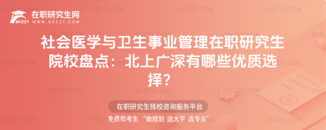 社會醫學與衛生事業管理在職研究生院校 社會醫學與衛生事業管理在職研究生院校
