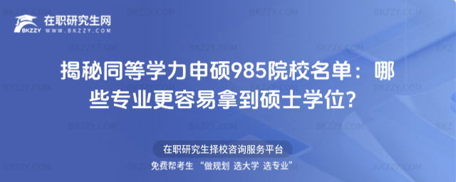 同等學力申碩985院校名單 同等學力申碩985院校名單
