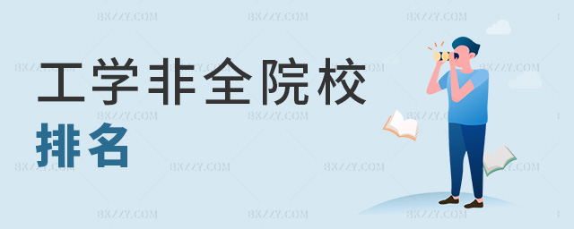 工學非全院校排名 工學非全院校排名