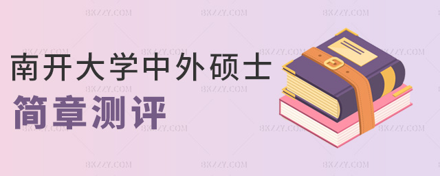 南開大學中外碩士簡章測評 南開大學中外碩士簡章測評