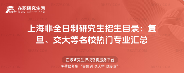 上海非全日制研究生招生目錄 上海非全日制研究生招生目錄
