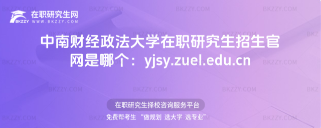 中南財經(jīng)政法大學(xué)在職研究生招生官網(wǎng) 中南財經(jīng)政法大學(xué)在職研究生招生官網(wǎng)