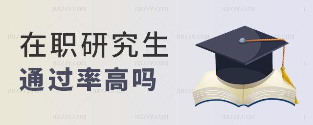 在職研究生通過率高嗎 在職研究生通過率高嗎