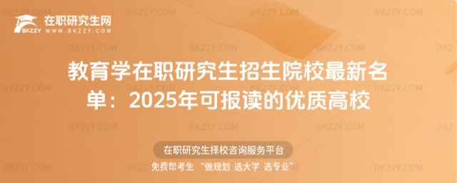 教育學在職研究生招生院校 教育學在職研究生招生院校