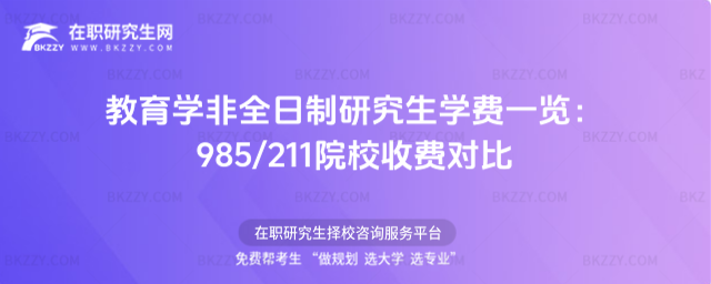 教育學非全日制研究生學費 教育學非全日制研究生學費