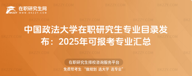 中國政法大學在職研究生專業目錄 中國政法大學在職研究生專業目錄