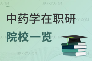 2025中藥學在職研究生院校一覽表，4校專業學制學費大盤點！
