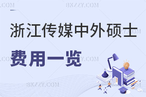 2025年度浙江傳媒學院中外合作辦學碩士費用一覽，視覺傳媒專業，2年學費13萬！