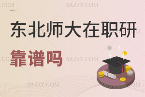 2025年東北師范大學在職研究生靠譜嗎，雙一流高校網絡授課超靈活！