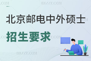 北京郵電大學中外合作辦學碩士招生要求是什么，本科報MBA需8年，專科10年工作經驗！
