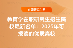 教育學在職研究生招生院校最新名單：2025年可報讀的優質高校