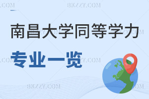 2025南昌大學同等學力申碩專業一覽,3大法學專業學費僅1.5萬!