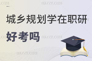 2025年城鄉規劃學在職研究生好考嗎，2科60分合格，有4次補考機會！