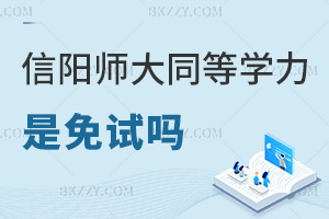 信陽師范大學(xué)同等學(xué)力申碩是免試嗎，入學(xué)免考，申碩需2科統(tǒng)考！