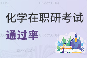 化學在職研究生考試通過率如何，通過率70%左右，有補考機會！