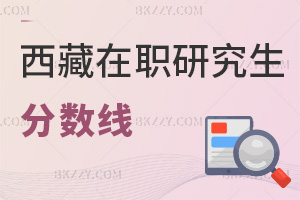 西藏在職研究生分數線