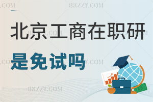 2025年北京工商大學在職研究生是免試嗎，入學不用考，申碩需通過2科考試！