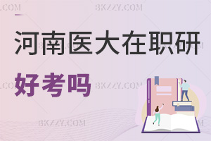 河南醫藥大學在職研究生好考嗎