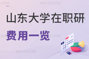 2025年山東大學在職研究生費用一覽表，4大專業方向，學費低至2.2萬！