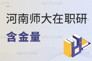 河南師范大學在職研究生含金量