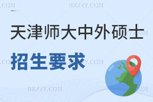 2025天津師范大學中外合作辦學碩士招生要求有哪些，本科及以上，具備赴韓答辯條件！