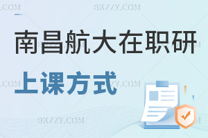 南昌航空大學在職研究生上課方式有哪些，網絡班無地點限制，3類資源輔助學習！