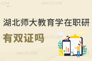 湖北師范大學教育學在職研究生有雙證嗎，考生千萬別弄錯了！